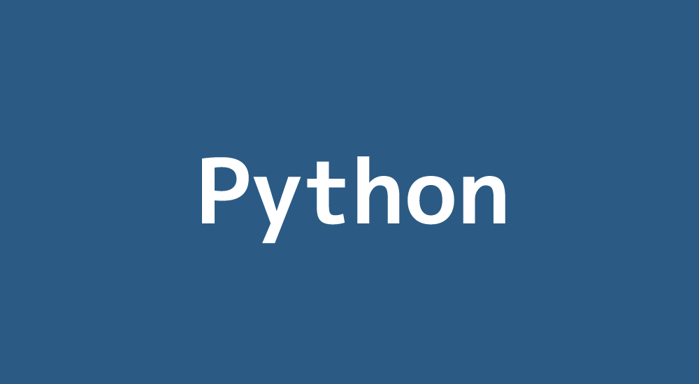 【Python】1.はじめに～for文減少への追求～