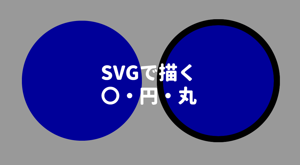 コピペで使える Svg Cssで 丸 円 Lucklog