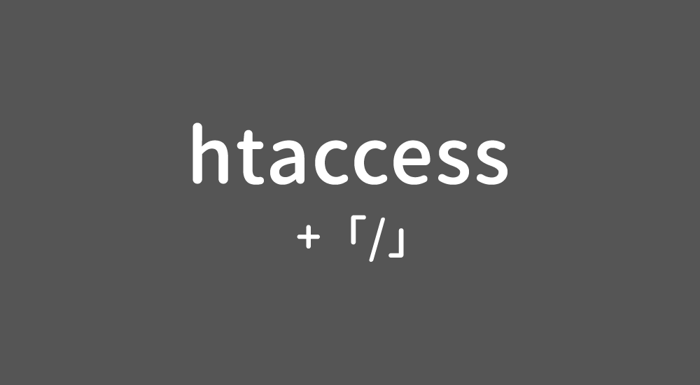 【htaccess】URLの最後に「/」を付ける方法