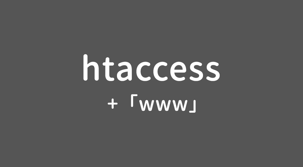 【htaccess】URLをwww有りに統一する方法