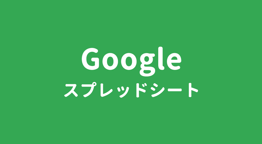 2021年スプレッドシート：条件付き書式で行全体に色を付ける方法