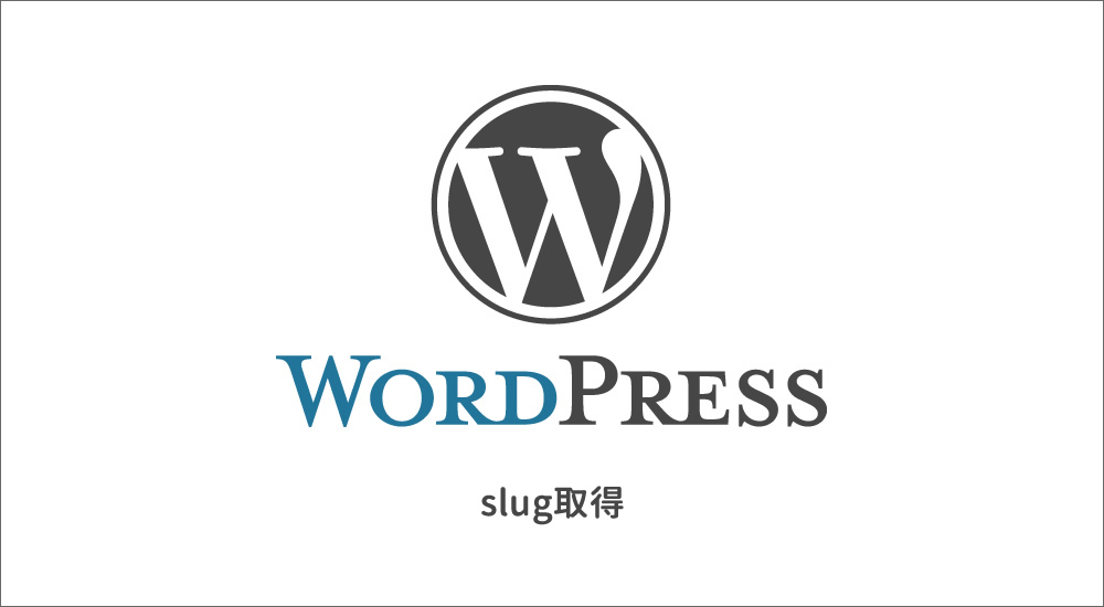 【WordPress】投稿ページのslug（スラッグ）を取得する方法