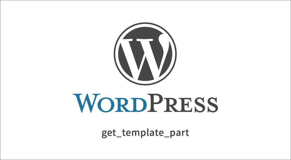 【WordPress】get_template_partでパーツを読み込ませる方法