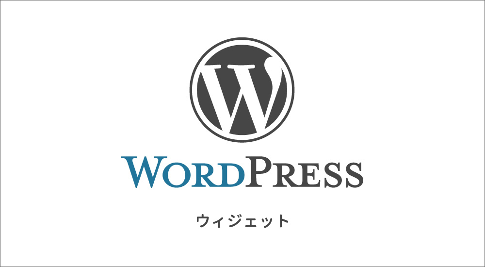 【WordPress】独自テーマでウィジェットを使えるようにする＆設置方法